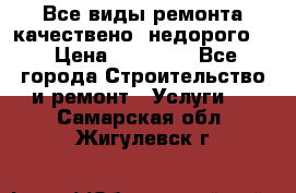 Все виды ремонта,качествено ,недорого.  › Цена ­ 10 000 - Все города Строительство и ремонт » Услуги   . Самарская обл.,Жигулевск г.